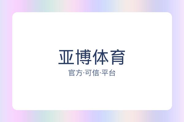 亚博体育
